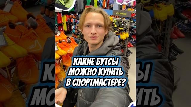 БУТСЫ ЗА 2000 РУБЛЕЙ В СПОРТМАСТЕРЕ Подпишись️ тг ХОРОШИЕ БУТСЫ #бутсы #хорошиебутсы #спортмастер БУТСЫ ЗА 2000 РУБЛЕЙ В СПОРТМАСТЕРЕ Подпишись️ тг ХОРОШИЕ БУТСЫ #бутсы #хорошиебутсы #спортмастер