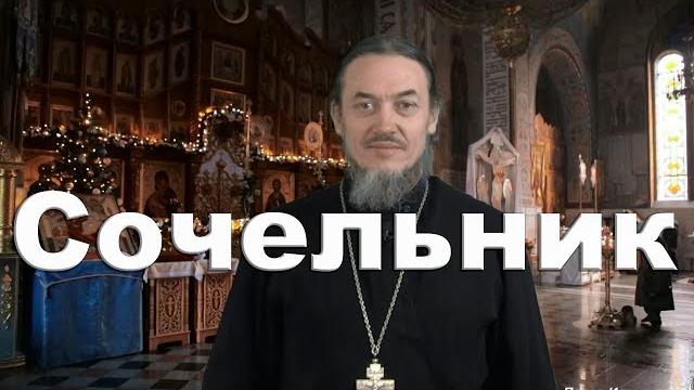 Рождественский сочельник Рождественский сочельник
