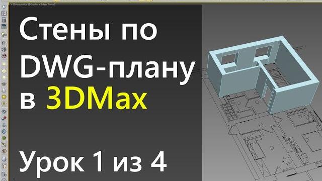 3Ds Max. Урок 1. Создание стен в 3DMax 3Ds Max. Урок 1. Создание стен в 3DMax