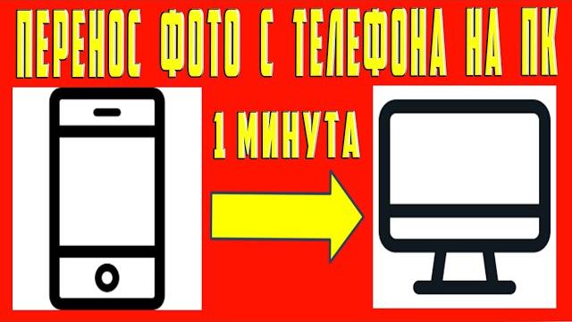Как Перенести Фотографии с Телефона на Компьютер и Ноутбук. Как Отправить Перекинуть Переслать Фото Как Перенести Фотографии с Телефона на Компьютер и Ноутбук. Как Отправить Перекинуть Переслать Фото