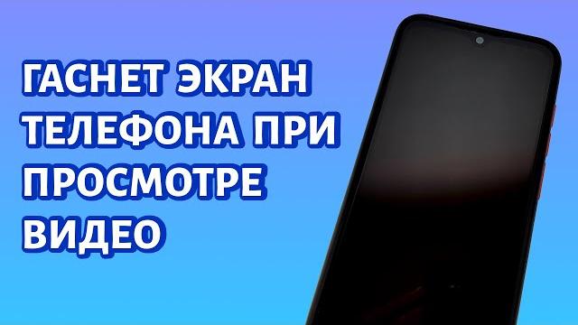 Гаснет экран телефона при просмотре видео. Что делать? Гаснет экран телефона при просмотре видео. Что делать?