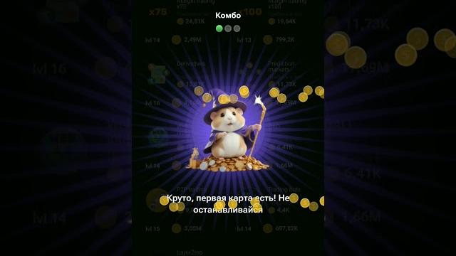 КОМБО КАРТЫ hamster kombat 22-23 июня (комбо карты 22-23 июня) СРОЧНО! #комбо #карты #hamsterkombat КОМБО КАРТЫ hamster kombat 22-23 июня (комбо карты 22-23 июня) СРОЧНО! #комбо #карты #hamsterkombat