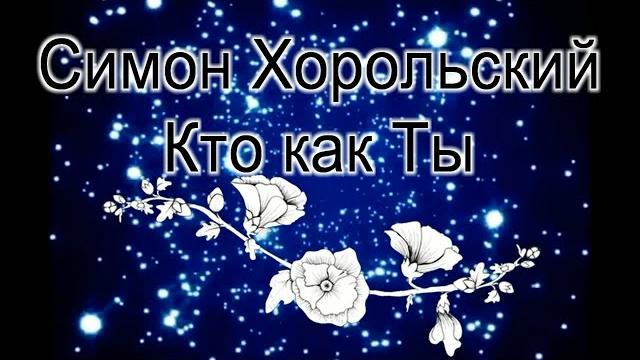 Симон Хорольский Кто, как Ты? Симон Хорольский Кто, как Ты?