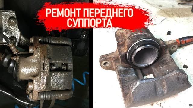 ПОДКЛИНИВАЕТ КОЛЕСО И ОДНА КОЛОДКА БОЛЬШЕ СТАЧИВАЕТСЯ? РЕМОНТ ПЕРЕДНЕГО СУППОРТА!!! | Видеолекция#2 ПОДКЛИНИВАЕТ КОЛЕСО И ОДНА КОЛОДКА БОЛЬШЕ СТАЧИВАЕТСЯ? РЕМОНТ ПЕРЕДНЕГО СУППОРТА!!! | Видеолекция#2