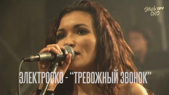 ЭЛЕКТРООКО - "Тревожный Звонок" ЭЛЕКТРООКО - "Тревожный Звонок"