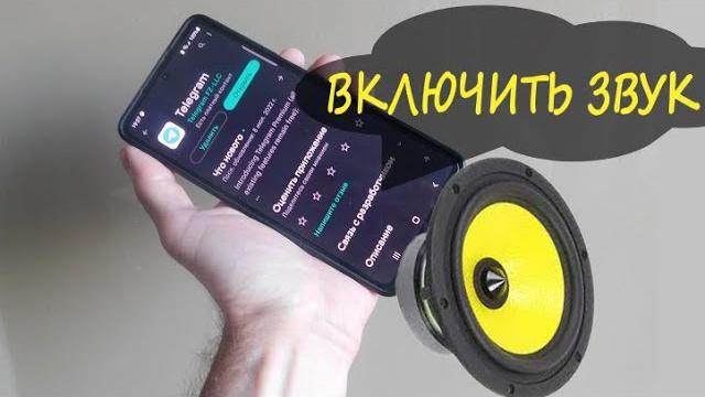 Как включить звук в Telegram Как включить звук в Telegram