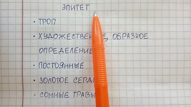 Эпитет - что это такое понятным языком, какие существуют эпитеты - объясняю и привожу примеры Эпитет - что это такое понятным языком, какие существуют эпитеты - объясняю и привожу примеры