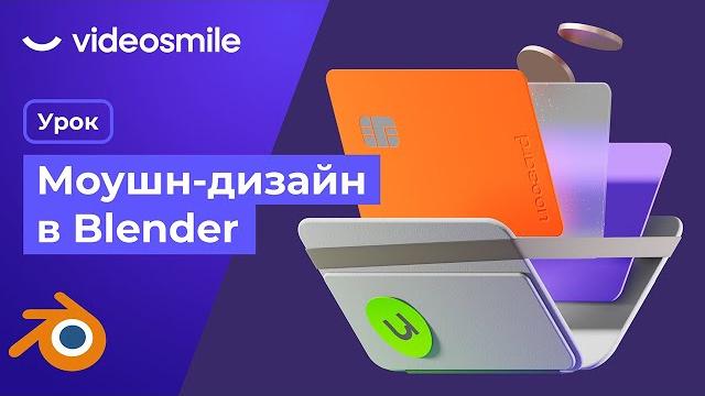 Моушн дизайн в Blender 3d | Анимация 3д иллюстрации Моушн дизайн в Blender 3d | Анимация 3д иллюстрации