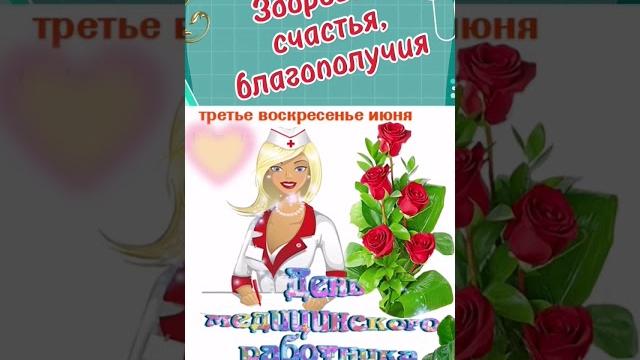 С днём медицинского работника # с днём медика С днём медицинского работника # с днём медика