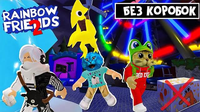 КОТЁНОК ЛАЙК и КНОБЗИ в игре РАДУЖНЫЕ ДРУЗЬЯ 2 роблокс | Rainbow Friends 2 roblox | Без коробок! КОТЁНОК ЛАЙК и КНОБЗИ в игре РАДУЖНЫЕ ДРУЗЬЯ 2 роблокс | Rainbow Friends 2 roblox | Без коробок!