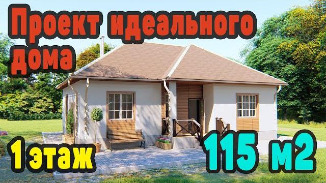 Проект одноэтажного дома в котором есть все! Проект одноэтажного дома в котором есть все!