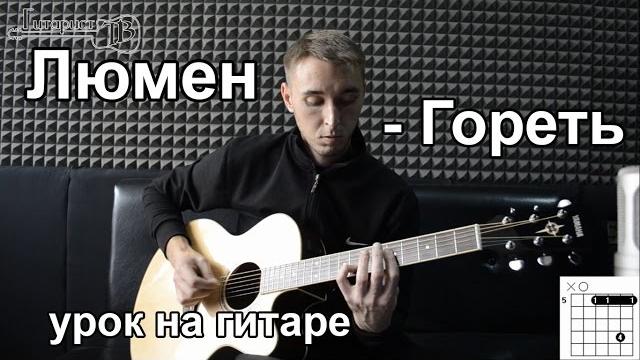 Люмен - Гореть (Видео урок) Как играть на гитаре. Разбор Lumen Люмен - Гореть (Видео урок) Как играть на гитаре. Разбор Lumen
