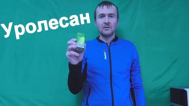 Уролесан инструкция по применению Уролесан инструкция по применению