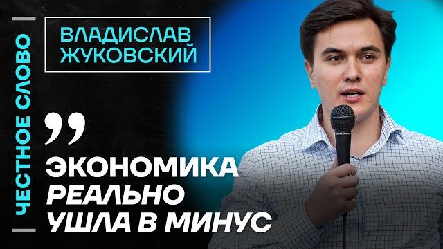 Жуковский про кризис в экономике, ключевую ставку и выгоду Китая Честное слово с Жуковским Жуковский про кризис в экономике, ключевую ставку и выгоду Китая Честное слово с Жуковским