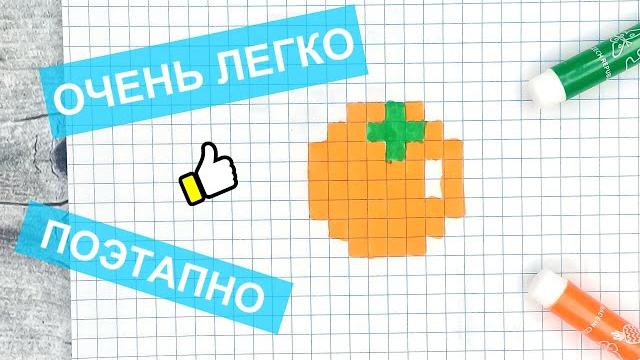 Маленькие, простые и лёгкие рисунки по клеточкам в тетради / Апельсин / Без чёрного фломастера Маленькие, простые и лёгкие рисунки по клеточкам в тетради / Апельсин / Без чёрного фломастера