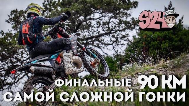 Финальный день гонки «100%Enduro» 2025 Финальный день гонки «100%Enduro» 2025
