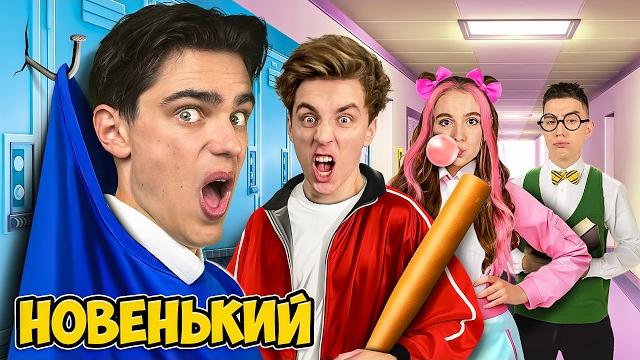 Первый День в НОВОЙ ШКОЛЕ ! Первый День в НОВОЙ ШКОЛЕ !