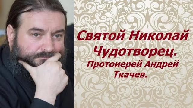 Святой Николай Чудотворец. Протоиерей Андрей Ткачев. Святой Николай Чудотворец. Протоиерей Андрей Ткачев.