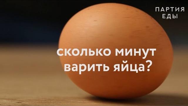 Сколько минут варить яйца? Сколько минут варить яйца?