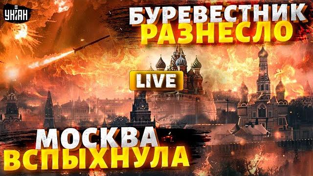 2 ЧАСА НАЗАД! Москва ВСПЫХНУЛА: ПОЖАР не затушить. Ядерный Буревестник РАЗНЕСЛО. По всей РФ ВЗРЫВЫ 2 ЧАСА НАЗАД! Москва ВСПЫХНУЛА: ПОЖАР не затушить. Ядерный Буревестник РАЗНЕСЛО. По всей РФ ВЗРЫВЫ