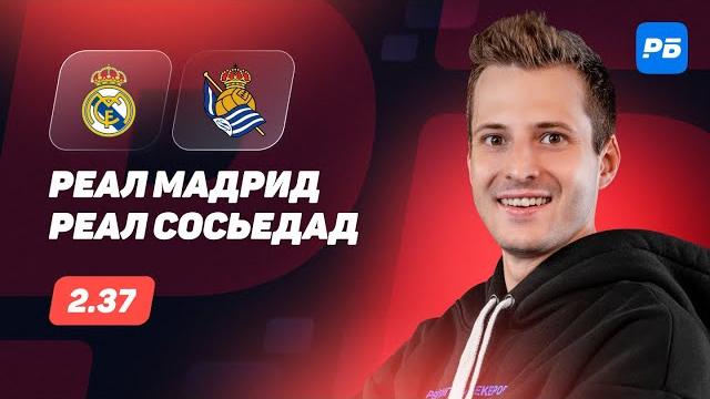 Реал Мадрид - Реал Сосьедад. Прогноз Алхазова Реал Мадрид - Реал Сосьедад. Прогноз Алхазова
