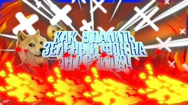 Как удалить зеленый фон на андроид?! Как удалить зеленый фон на андроид?!