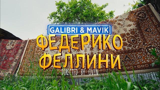 Galibri Mavik Федерико Феллини Galibri Mavik Федерико Феллини