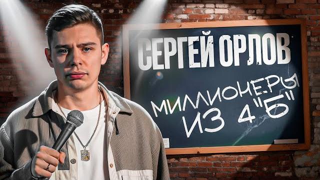 Сергей Орлов - Миллионеры из 4 «Б» Сергей Орлов - Миллионеры из 4 «Б»