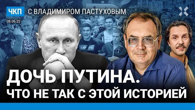 Путин боится жить без войны. Маск против Трампа. Чего добивается Украина | Пастухов, Еловский Путин боится жить без войны. Маск против Трампа. Чего добивается Украина | Пастухов, Еловский
