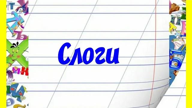 Слоги Слоги
