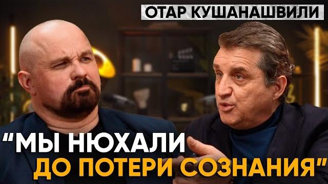 КАК И НА ЧЕМ ТОРЧАТ ЗВЕЗДЫ ШОУ-БИЗНЕСА? ОТАР КУШАНАШВИЛИ. Самое откровенное интервью КАК И НА ЧЕМ ТОРЧАТ ЗВЕЗДЫ ШОУ-БИЗНЕСА? ОТАР КУШАНАШВИЛИ. Самое откровенное интервью