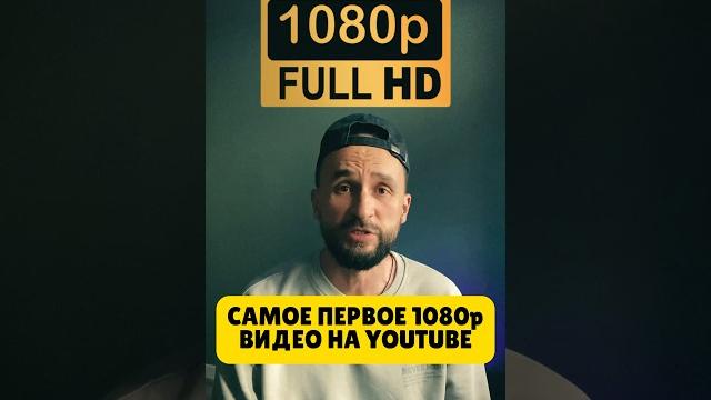Самое первое видео 1080p на Ютубе Самое первое видео 1080p на Ютубе