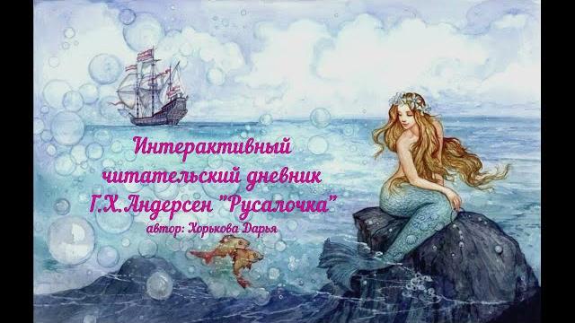 Читательский дневник Русалочка Читательский дневник Русалочка