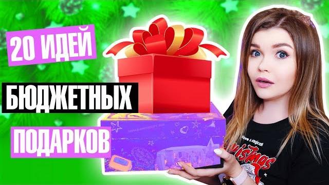 20 ИДЕЙ БЮДЖЕТНЫХ ПОДАРКОВ на Новый год ! 20 ИДЕЙ БЮДЖЕТНЫХ ПОДАРКОВ на Новый год !