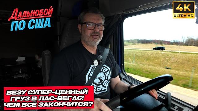 Везу супер ценный груз в Лас-Вегас ! чем это закончится? Везу супер ценный груз в Лас-Вегас ! чем это закончится?