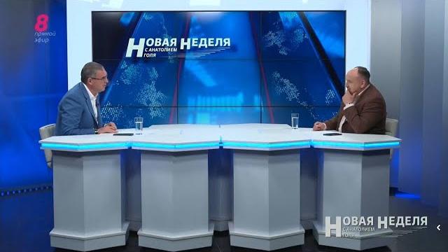 Онлайн! «Новая Неделя» с Анатолием Голя на TV8 Онлайн! «Новая Неделя» с Анатолием Голя на TV8
