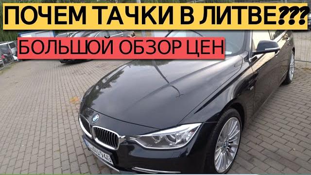 АВТО ИЗ ЛИТВЫ | ЧТО ПРОИСХОДИТ НА АВТОРЫНКЕ??? АВТО ИЗ ЛИТВЫ | ЧТО ПРОИСХОДИТ НА АВТОРЫНКЕ???