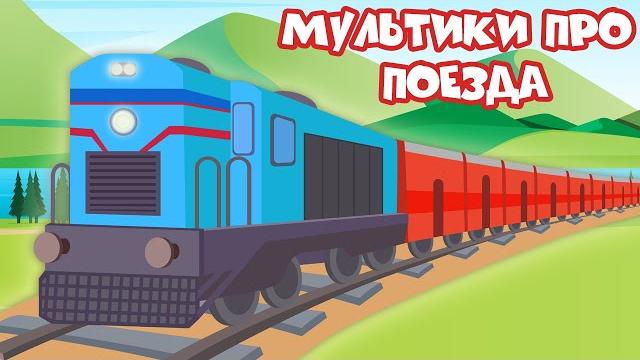 Мультфильм про железную дорогу - Развивающий сборник Мультфильм про железную дорогу - Развивающий сборник