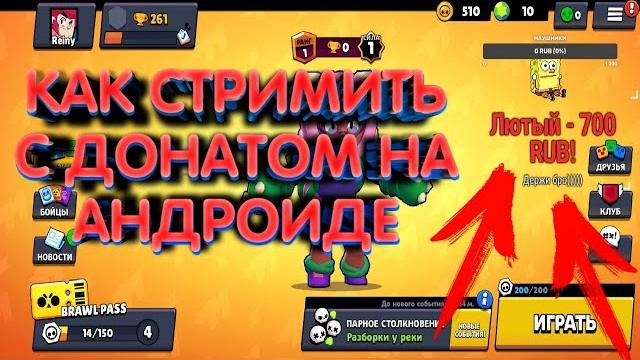 КАК СТРИМИТЬ С ДОНАТОМ НА АНДРОИДЕ БЕЗ ЗАМОРОЧЕК/КАК СТРИМИТЬ БЕЗ 1К ПОДПИСЧИКОВ/ОТ А ДО Я КАК СТРИМИТЬ С ДОНАТОМ НА АНДРОИДЕ БЕЗ ЗАМОРОЧЕК/КАК СТРИМИТЬ БЕЗ 1К ПОДПИСЧИКОВ/ОТ А ДО Я