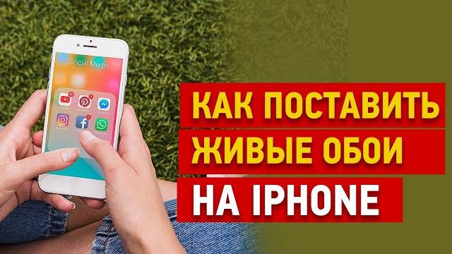 Как поставить видео на обои айфона Как поставить видео на обои айфона