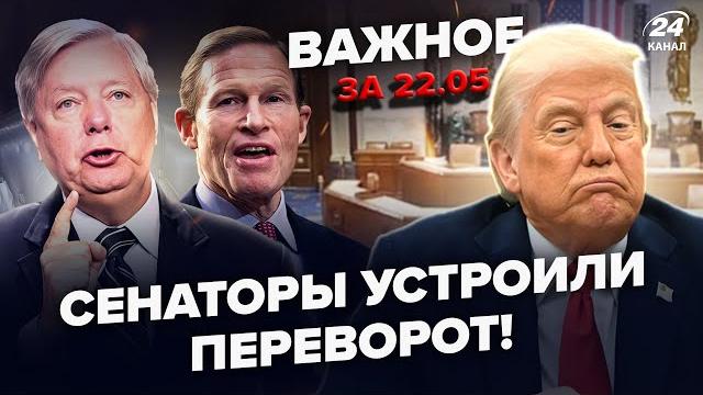 Сенат США ВОССТАЛ против ТРАМПА! Демократы прижали РУБИО вопросом о ПУТИНЕ | ВАЖНОЕ 22.05 Сенат США ВОССТАЛ против ТРАМПА! Демократы прижали РУБИО вопросом о ПУТИНЕ | ВАЖНОЕ 22.05