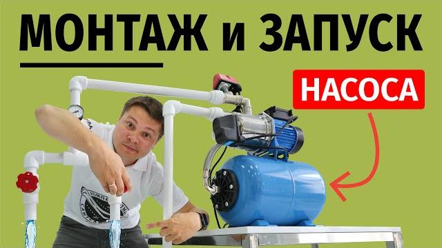 Как установить и запустить насосную станцию! Принцип ее работы! Как установить и запустить насосную станцию! Принцип ее работы!