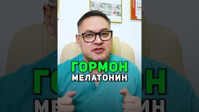 МЕЛАТОНИН И СОН: что надо знать МЕЛАТОНИН И СОН: что надо знать