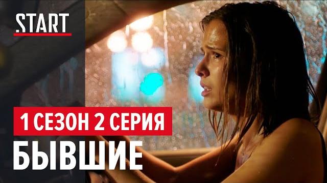 Бывшие || 1 сезон 2 серия Бывшие || 1 сезон 2 серия