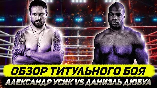 Обзор боя Александр Усик - Даниэль Дюбуа Обзор боя Александр Усик - Даниэль Дюбуа
