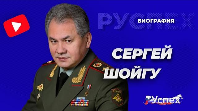 Сергей Шойгу - Министр обороны России - биография Сергей Шойгу - Министр обороны России - биография