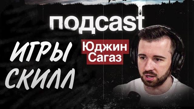 Юджин - Выбор игр и скилл Юджин - Выбор игр и скилл