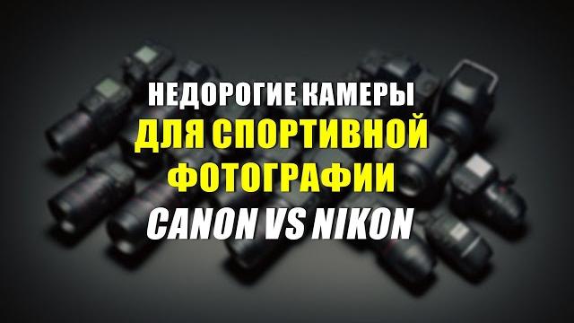 Недорогой фотоаппарат для спорта: CANON или NIKON? Недорогой фотоаппарат для спорта: CANON или NIKON?