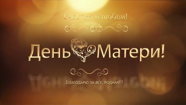 День Матери. Поздравление на день матери. День Матери. Поздравление на день матери.