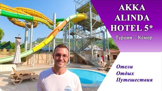 1 часть AKKA ALINDA HOTEL 5* (Турция, Кемер) 1 часть AKKA ALINDA HOTEL 5* (Турция, Кемер)